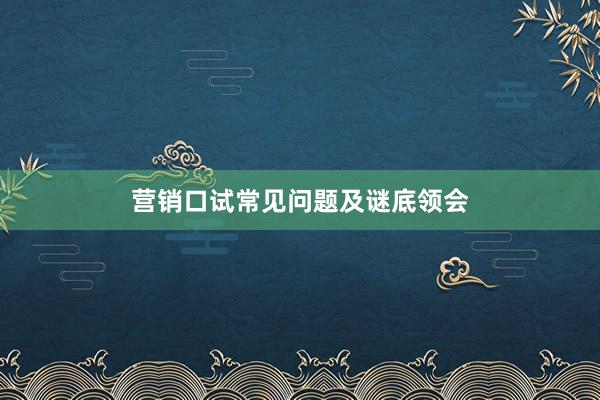 营销口试常见问题及谜底领会