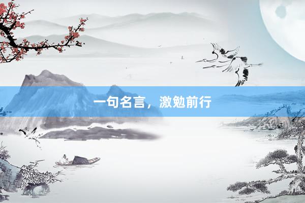 一句名言，激勉前行